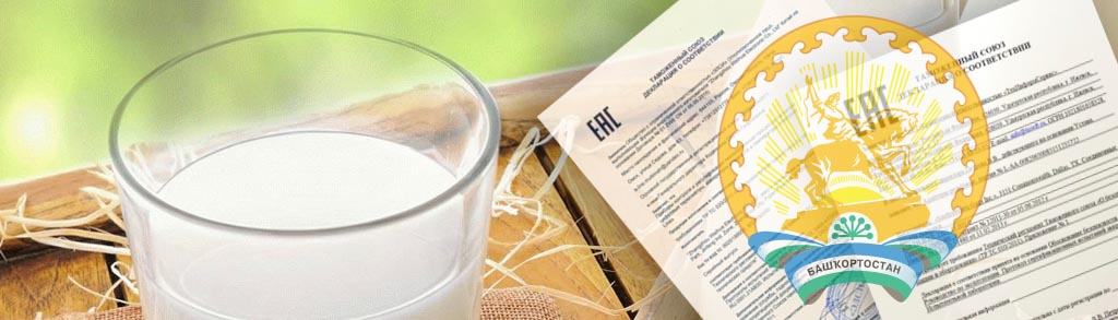 Сертификация молоко Башкортостан