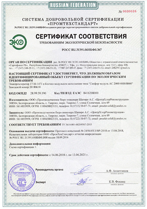 экологический сертификат безопасности образец