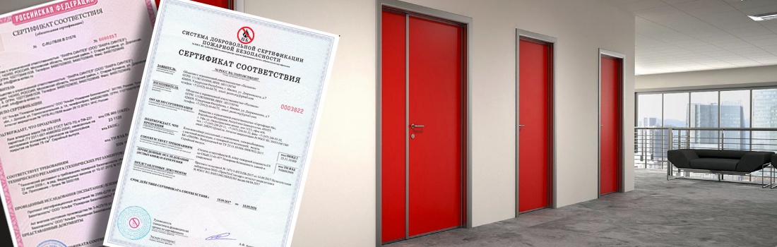 сертификация противопожарных дверей