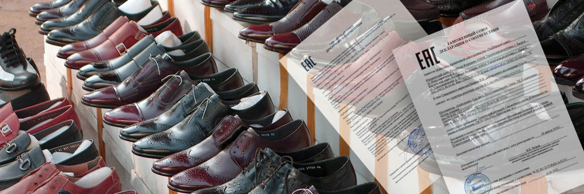 Оформление деклараций соответствия на обувь