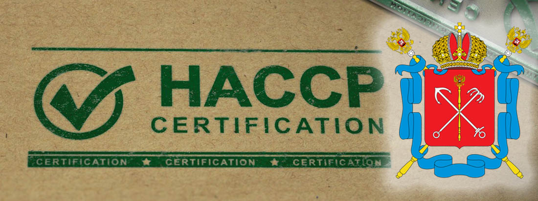 Купить сертификаты ХАССП в Петербурге
