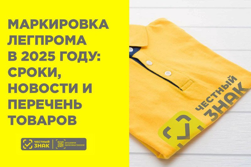маркировка честный знак одежды с 2025 года