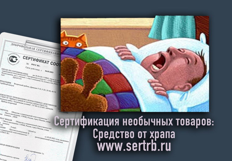 сертификат средство от храпа