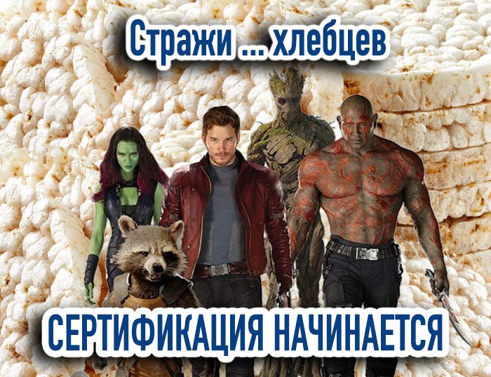 Сертификация хлебцев