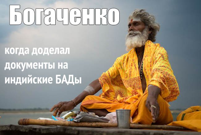 Сертификация аюрведических БАДов из Индии: как мы оформляли СГР на импорт