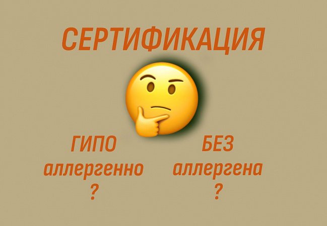 Гипоаллергенно или без аллергенов: в чём разница и какой сертификат выбрать